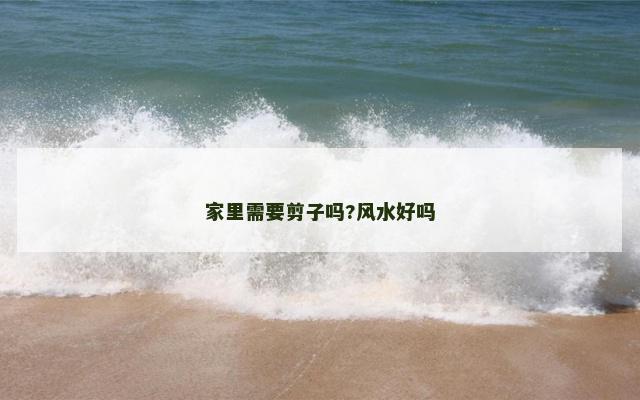 家里需要剪子吗?风水好吗