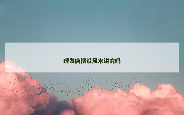 理发店摆设风水讲究吗