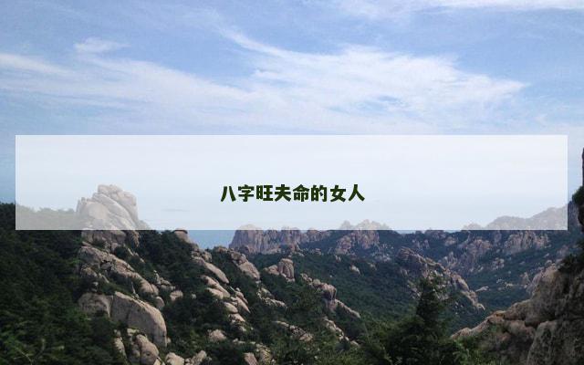 八字旺夫命的女人