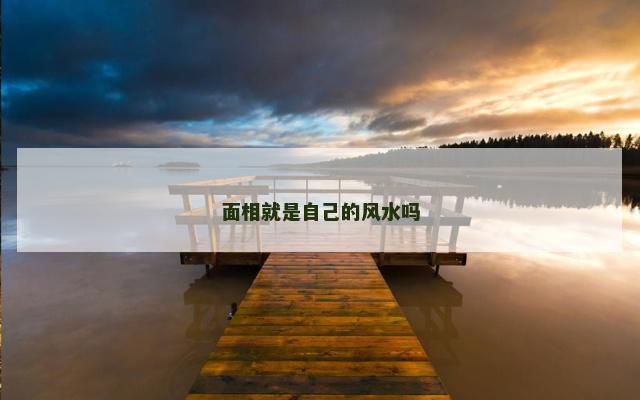 面相就是自己的风水吗