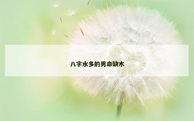 八字水多的男命缺木