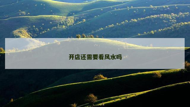 开店还需要看风水吗
