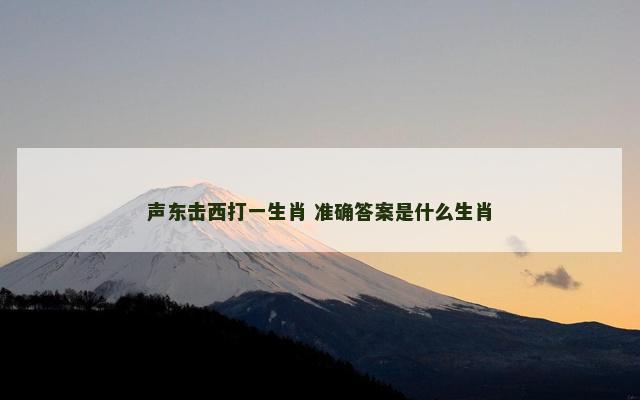 声东击西打一生肖 准确答案是什么生肖