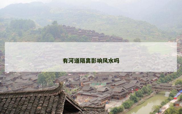 有河道隔离影响风水吗