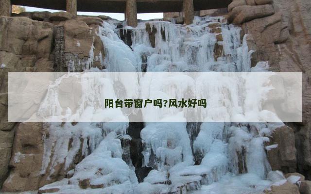 阳台带窗户吗?风水好吗
