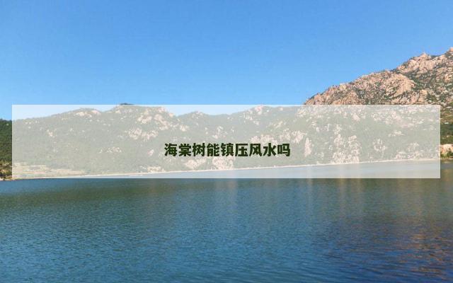 海棠树能镇压风水吗