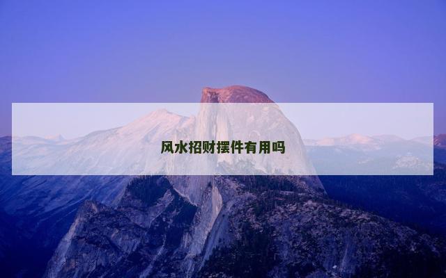 风水招财摆件有用吗
