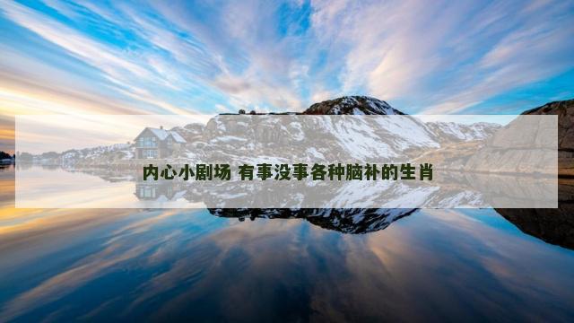 内心小剧场 有事没事各种脑补的生肖