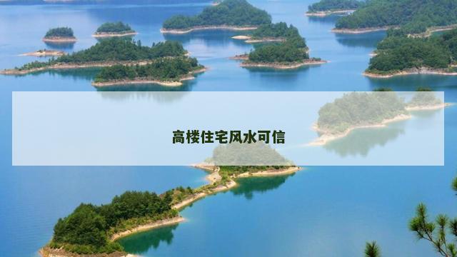 高楼住宅风水可信