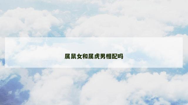 属鼠女和属虎男相配吗