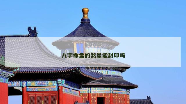 八字命盘的煞星能封印吗