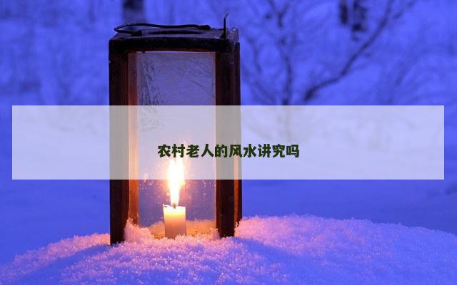 农村老人的风水讲究吗