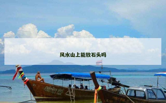 风水山上能放石头吗