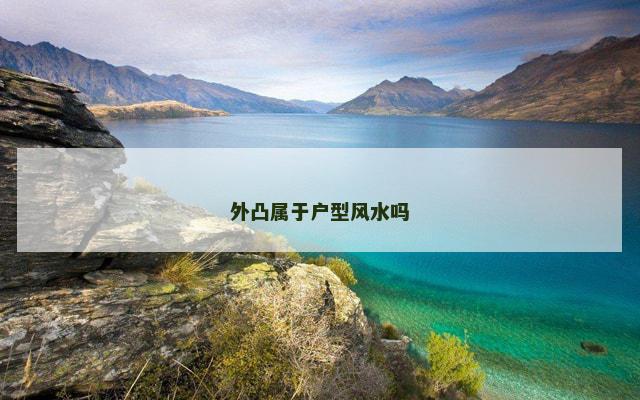 外凸属于户型风水吗