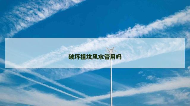 破坏祖坟风水管用吗