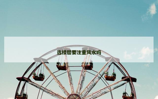 选楼层要注重风水吗