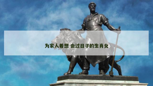 为家人着想 会过日子的生肖女