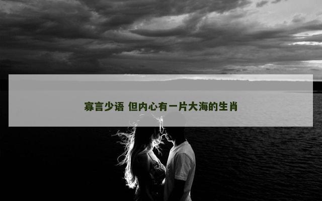 寡言少语 但内心有一片大海的生肖