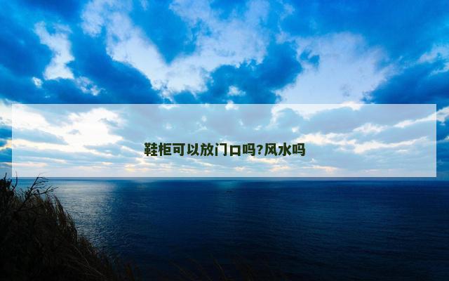 鞋柜可以放门口吗?风水吗
