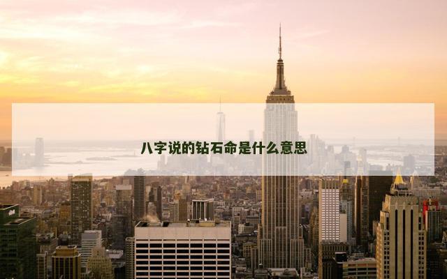 八字说的钻石命是什么意思