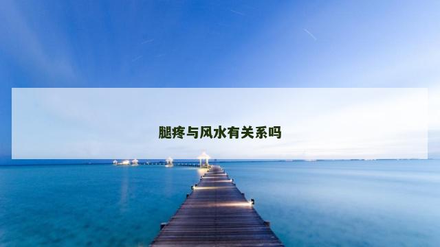 腿疼与风水有关系吗