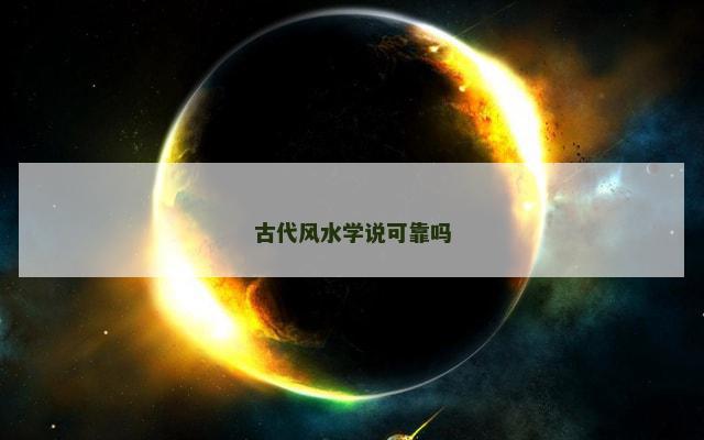 古代风水学说可靠吗