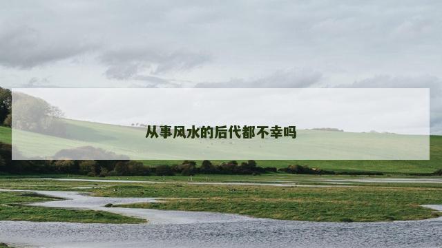 从事风水的后代都不幸吗