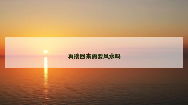 再接回来需要风水吗