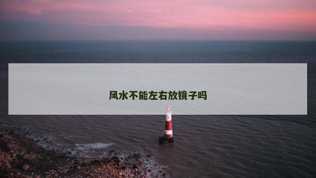 风水不能左右放镜子吗