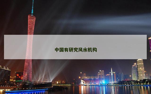 中国有研究风水机构