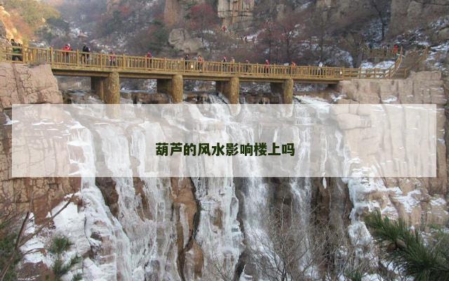 葫芦的风水影响楼上吗
