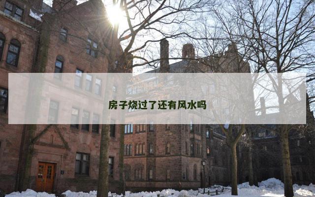 房子烧过了还有风水吗