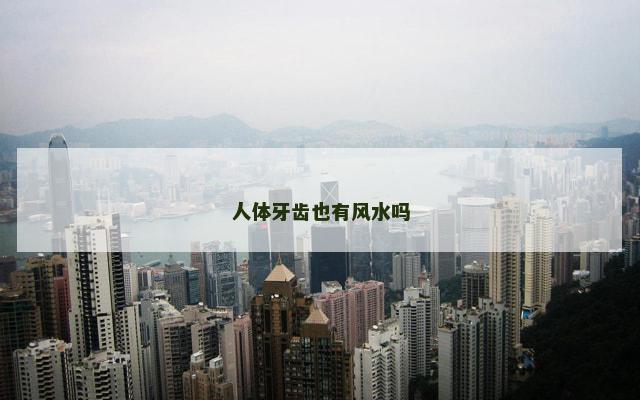 人体牙齿也有风水吗