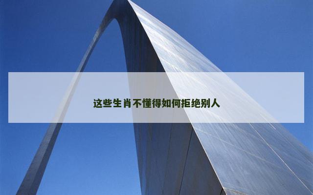 这些生肖不懂得如何拒绝别人