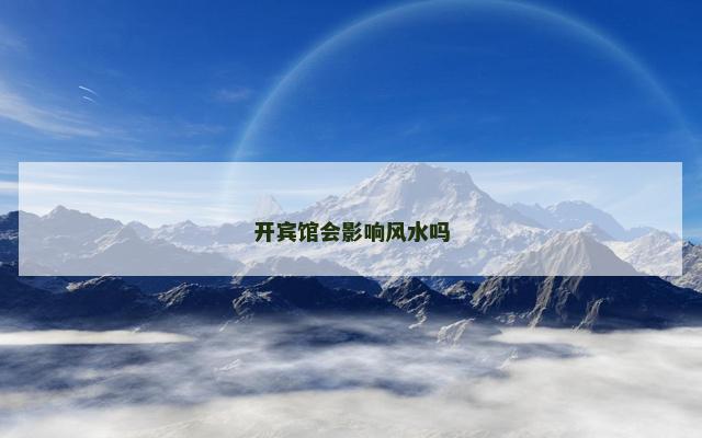 开宾馆会影响风水吗