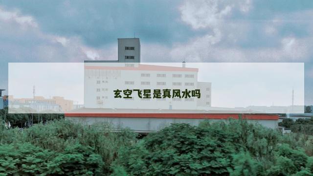 玄空飞星是真风水吗