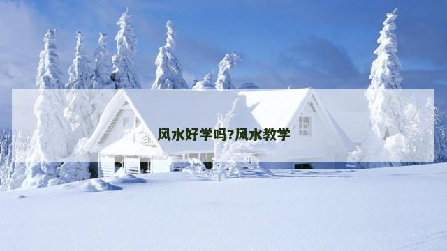 风水好学吗?风水教学