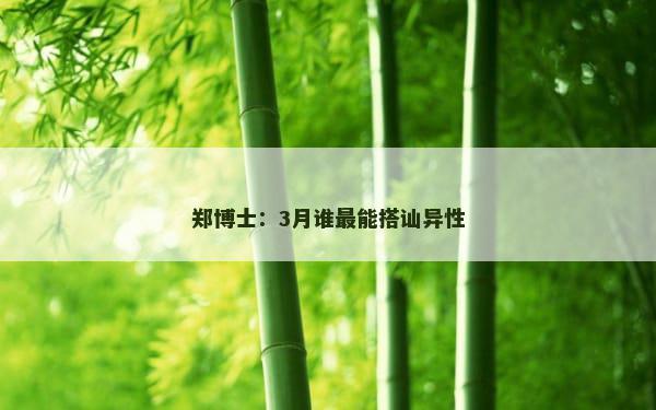 郑博士：3月谁最能搭讪异性