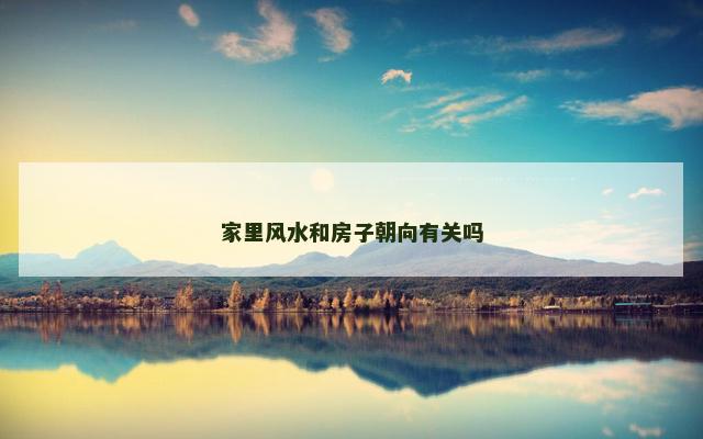 家里风水和房子朝向有关吗