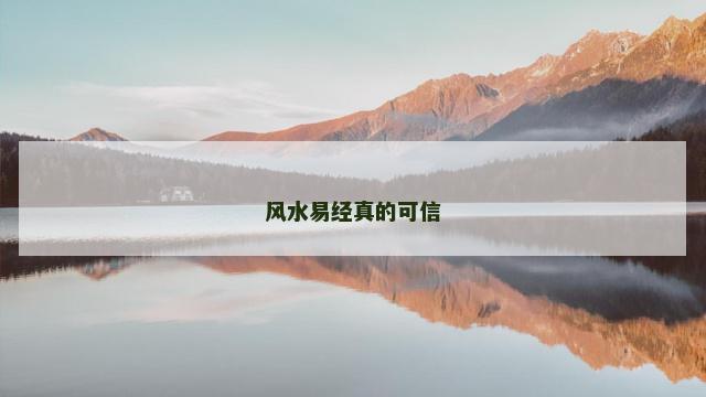 风水易经真的可信