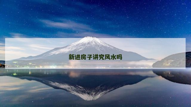 新进房子讲究风水吗