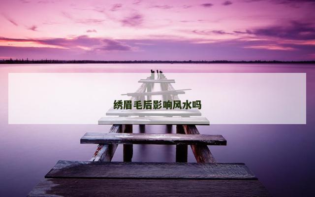 绣眉毛后影响风水吗