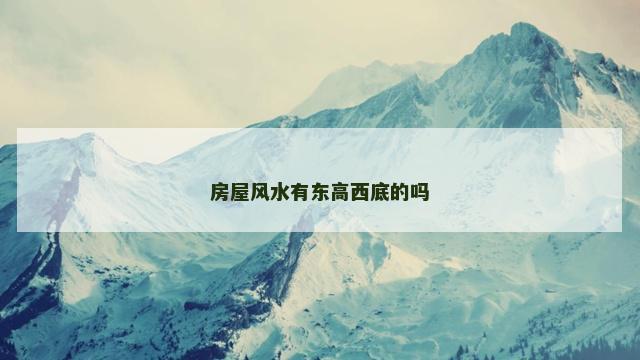 房屋风水有东高西底的吗