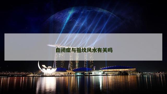 自闭症与祖坟风水有关吗
