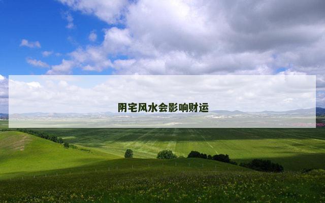 阴宅风水会影响财运