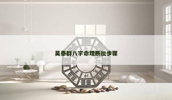 吴泰群八字命理断批步骤