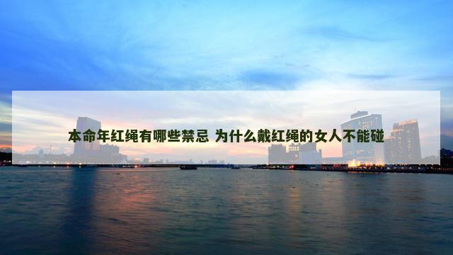 本命年红绳有哪些禁忌 为什么戴红绳的女人不能碰
