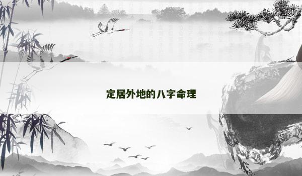 定居外地的八字命理