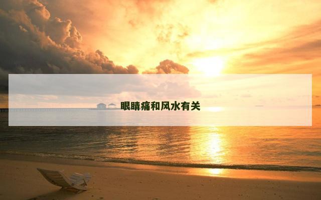 眼睛痛和风水有关
