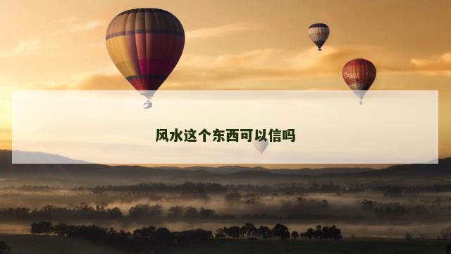 风水这个东西可以信吗